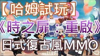 【哈姆手游試玩】《時之扉：重啟》(台服)日式復古風 MMORPG