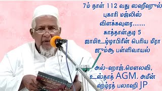 7ம் நாள் 112 வது ஸஹீஹுல் புகாரி மஜ்லிஸ் விளக்கவுரை.......அல்-ஹாஜ்.மெளலவி, உஸ்தாத் AGM. அமீன் ஹழ்ரத்