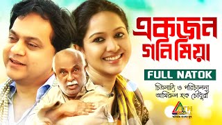 Ekjon Goni Miah | একজন গনি মিয়া | Mir Sabbir | Nadia Ahmed | Amirul Haque | ATN Bangla Natok