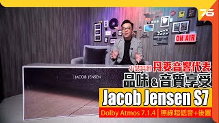 丹麥音響代表 Jacob Jensen S7 Soundbar : 打造品味與音質享受的 Dolby Atmos 7.1.4 影院級音效（附設cc字幕）【 Soundbar 評測 】