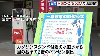 水道水から有害物質「ベンゼン」検出、19世帯で健康被害調査　北海道室蘭市