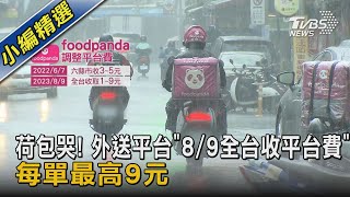 荷包哭! 外送平台「8/9全台收平台費」每單最高9元 ｜TVBS新聞 @TVBSNEWS02