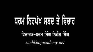 ਧਰਮ ੲੱਕ ਹੈ ਪਕਸ ਪਾਤ ਧਰਮ ਨਹੀ ਕਰਦੇ ਹੁੰਦੇ ਧਰਮ ਸਿੰਘ ਨਿਹੰਗ ਪੰਜਵਾਂ ਤੱਖਤ