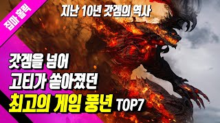 갓겜을 넘어 고티 게임이 쏟아졌던 최고의 게임 풍년 TOP 7 (지난 10년 갓겜의 역사)