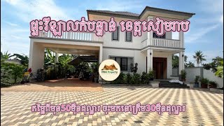 ផ្ទះវីឡាលក់បន្ទាន់លើផ្លូវកៅស៊ូក្រុងសៀមរាប