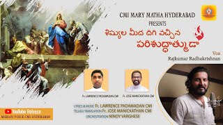 New Holy Spirit Song on the Feast of Pentecost in Telugu (శిష్యుల మీద దిగి వచ్చిన పరిశుద్ధాత్ముడా).