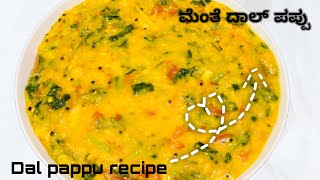 ಆರೋಗ್ಯಕರವಾದ ಮೆಂತೆ ಸೊಪ್ಪಿನ ದಾಲ್ ಪಪ್ಪು👌👌|| fenugreek leaves dal pappu #dal #pappu #dalchawal #recipe