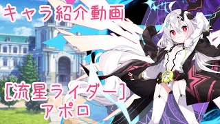 【ティンクルスターナイツ】［流星ライダー］アポロ キャラ紹介動画【ゆっくり解説】