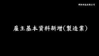 雇主基本資料新增(製造業) 操作說明