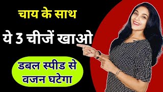 सर्दियों में वजन कैसे घटाएं | winter weight loss diet plan | in hindi | weight loss dinner recipes