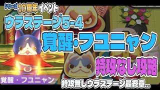 【ぷにぷに】No309 10周年 ウラステージ5-4 覚醒・フユニャン 特攻無し攻略 「妖怪ウォッチシリーズ10周年記念イベント エンマ大王と友情のXだニャン」