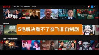 Netflix新手指南|5毛钱解锁奈飞非自制剧