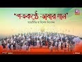 "শতকণ্ঠে ভাষার গান" | Ami Banglay Gaan Gai | Salam Salam Hajar Salam | Amar Bhaier Rokte Rangano
