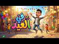 اغاني العيد 2026 ( في العيد ) محمد الريس - اغنية عيد 2026 | Eid songs - اغاني العيد 2026