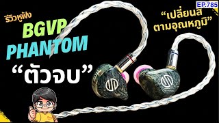 (ส่วนลดใต้คลิป) รีวิว BGVP Phantom หูฟังตัวจบ บอดี้เปลี่ยนสีตามอุณหภูมิ ขายดีมากกกก