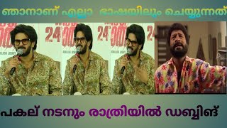 ഞാൻ അഞ്ചു ലാംഗ്വേജ് ഡബ്ബ് ചെയ്യും_ King Of Kotha Press meet _ Dulquer Salmaan