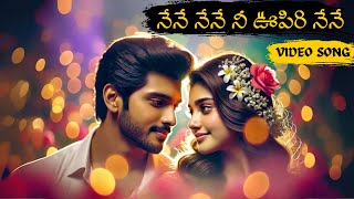 నేనే నేనే నీ ఊపిరి నేనే  Video Song | I Am Your World Video Song