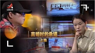 《金牌调解》女人离婚后寻求复合 要求前夫兑现其婚前承诺 20220727