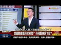 精彩搶先看2【錢線百分百】20240909《何謂供給型失業 助美經濟軟著陸 》│非凡財經新聞│