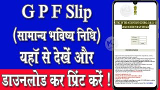 GPF की जानकारी यहॉ से देखें - How to check GPF slip \u0026 Download? II MJIW II