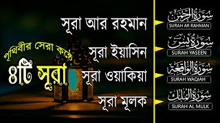 মনজুড়ানো পৃথিবীর সেরা কন্ঠে ৪টি সূরা | সূরা রহমান-সুরা ইয়াসিন-সূরা ওয়াকিয়া- মূলক - ZainAbuKawsar