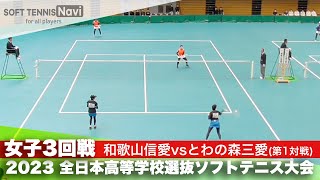 2023全日本高校選抜 女子/3回戦 岩元・岩元(和歌山信愛)vs平島・野副(とわの森三愛)