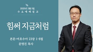 2025.2.5 l 힘써 지금처럼 l 문명진 목사 l 하남 153교회 수요예배