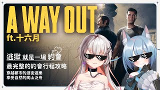 【越獄搭檔/A Way Out】浴血奮戰！只要前進就對了！雖然人生是黑白的，但前輩我會復活啊！#第三集 #雙結局 @OctJunch  ｜#外星貓Vtuber直播