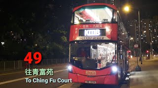 【司機行錯路・162分鐘塞車之旅】九巴 KMB 49線 (往青富苑 To Ching Fu Court)