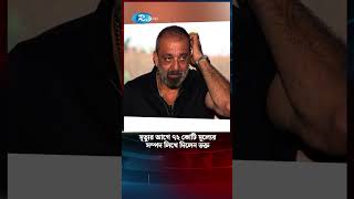 ৭২ কোটি মূল্যের সম্পদ লিখে দিলেন ভক্ত | Sanjay Dutt | Entertainment