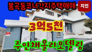 창원주택매매 3억5천 봉곡동 N202956(대지:68평수정)