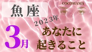 魚座♓️ 【３月あなたに起きること】2023　ココママの個人鑑定級❤当たってしまう💫タロット占い＆ラッキーアイテム🔮