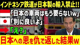 【海外の反応】「日本の中古はもう要らないｗ」インドネシア政府が日本の中古車の輸入を禁止に！これまで散々世話になってきた日本をないがしろにする対応に国民は・・・【グレートJAPANちゃんねる】