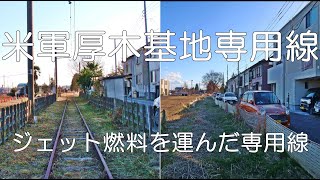 【ぶらり廃線跡の旅】米軍厚木基地専用線＠神奈川