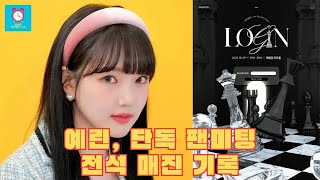 예린, 단독 팬미팅 'Login' 전석 매진 기록