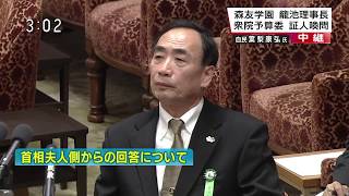 【ノーカット】証人喚問　籠池理事長　衆議院