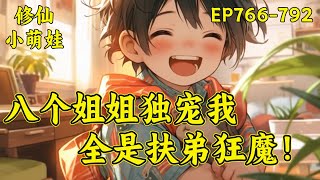 【八个姐姐独宠我，全是扶弟狂魔】（EP766-792）王小柯难过的叹了口气，我不需要被姐姐保护，修仙者需要保护吗？我可是仙人耶！六姐姐，我刚刚炼制的神丹要不要尝尝？...