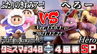 【スマブラSP】タミスマSP348 4回戦 ふたりのきわみアー!(アイスクライマー) VS へろー(クッパ/キングクルール) - オンライン大会