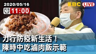 #東森新聞 〔Live/阿中部長的周末早午餐〕力行防疫新生活！陳時中吃滷肉飯示範【東森大直播】