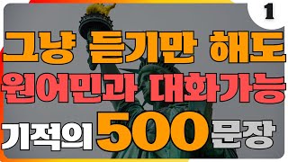 [에이버리영어] 미국인이 밥 먹듯이 사용하는 생활영어표현 500문장 | 틀어놓고 듣기만 하세요 | 5시간 연속재생 | 한글발음 | ASMR 포함