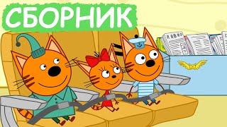 Три Кота | Сборник милых серий | Мультфильмы для детей😃