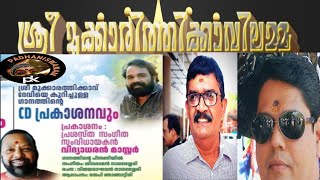 ശ്രീ മുക്കാ രത്തിക്കാവിലമ്മ വീഡിയോ ആൽബം#youtube