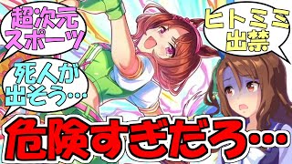 『ウマ娘による超次元ドッジボールは危険すぎる』に対するみんなの反応【ウマ娘プリティーダービー】