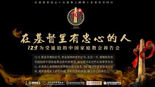 【在基督里有忠心的人】12/9为受逼迫的中国家庭教会祷告会