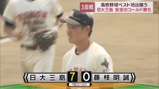 【高校野球静岡大会】春夏連続の甲子園を目指す日大三島　5年前の決勝で敗れた相手・藤枝明誠と3回戦で激突