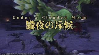 【FINAL FANTASY XI】Under a Clouded Moon（アルタナミッション、イベントシーン、レイヤーエリア、戦闘曲）1ループ