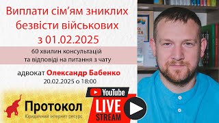 Виплати сім’ям зниклих безвісти військових з 01.02.2025 -  Олександр Бабенко на #Протокол