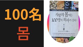 사람의 몸에는 100명의 의사가 산다