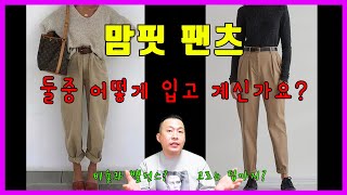 [패션] 맘핏 팬츠 어떻게 입고 계신가요? 신발매치까지 알려 드려요~ (f.고르는 팁)ㅣ케이스타일리스트