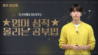 [메가스터디] 영어 또선생 - 또선생이 알려주는 ★영어 성적 올리는 공부법★